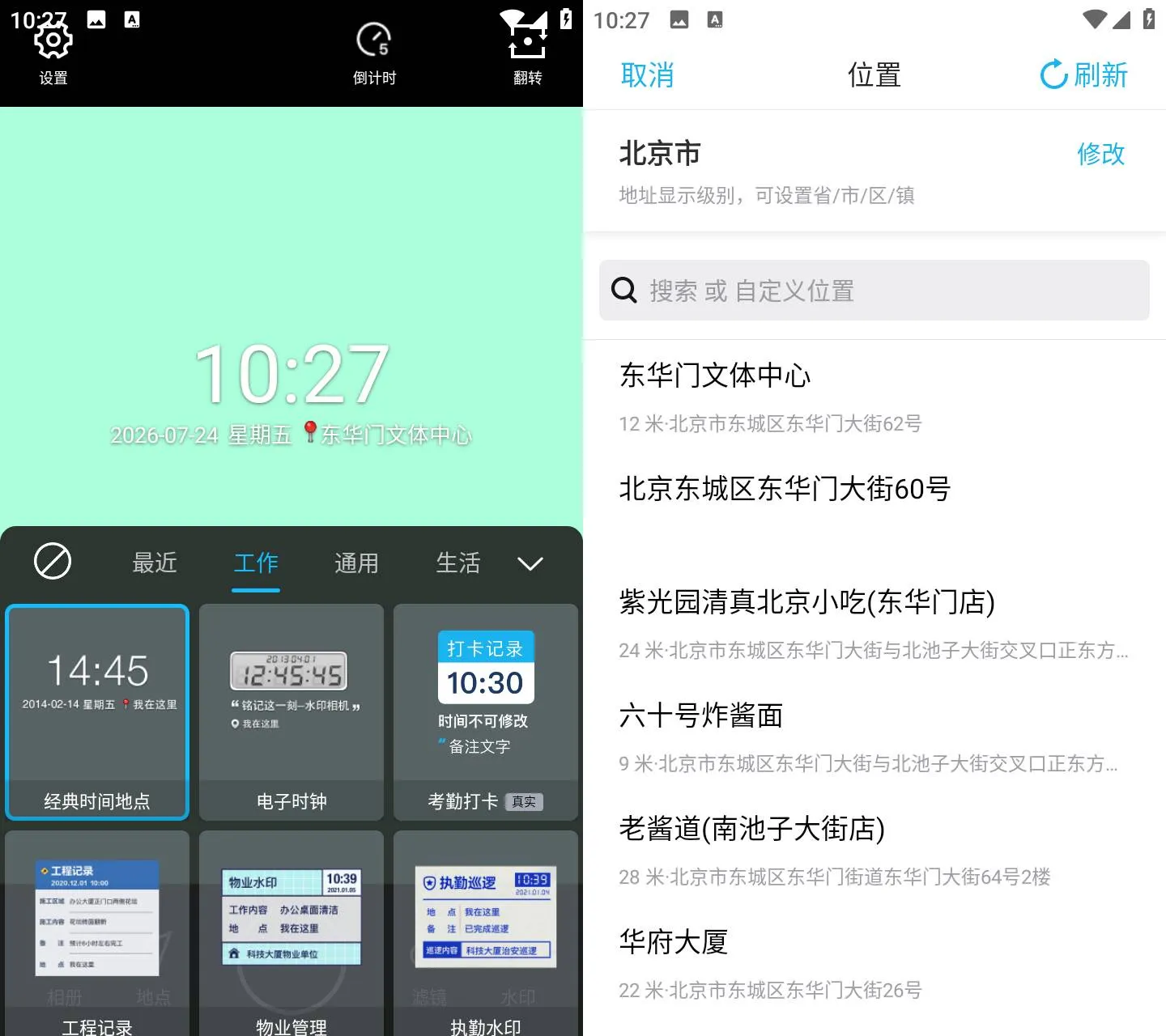 水印相机 v4.3.1.676 打卡定位水印拍照APP