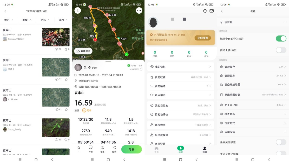 六只脚v4.30.9破解版:解锁会员功能,户外GPS轨迹导航无限制!