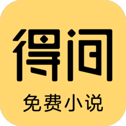 得间免费小说 v5.5.8.1 免费网文追书APP