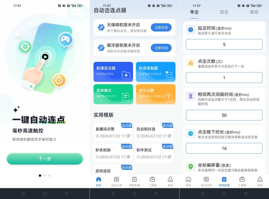 ‌自动击连点器1.0.0超级点击器：游戏/抢票全自动脚本，解放双手！‌