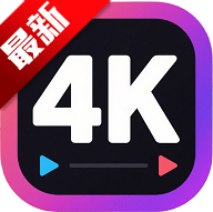 4k剧下饭 v1.4.0 免费高清影视APP 无广告追剧工具