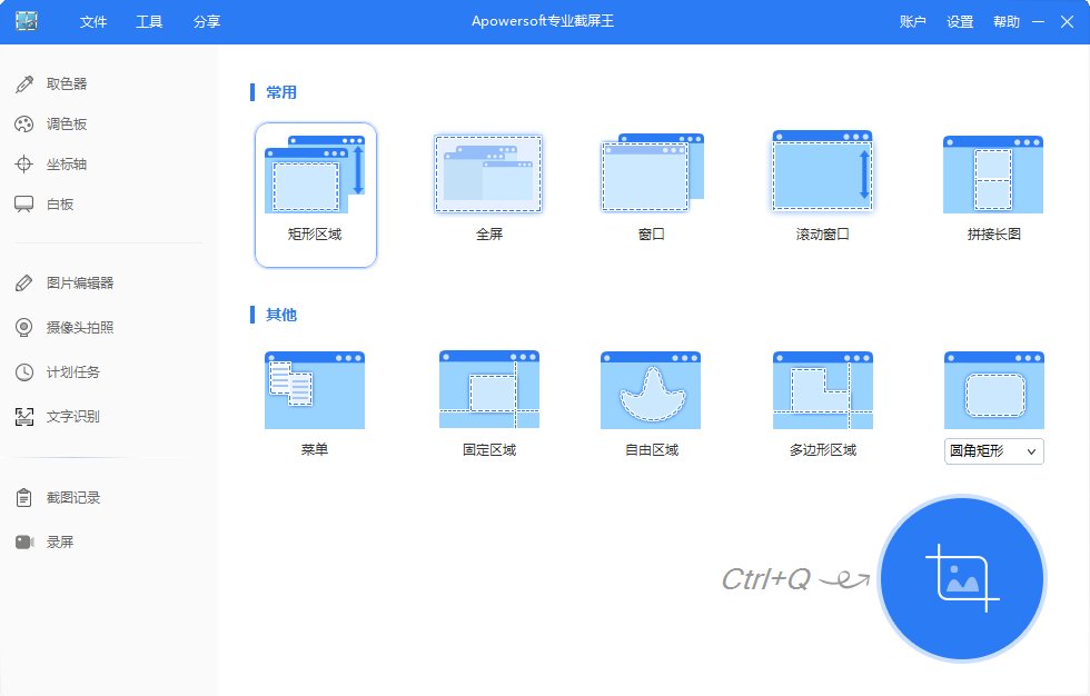 Apowersoft Screen Capture(专业截屏王) Pro v1.6.1.0 多语便携版