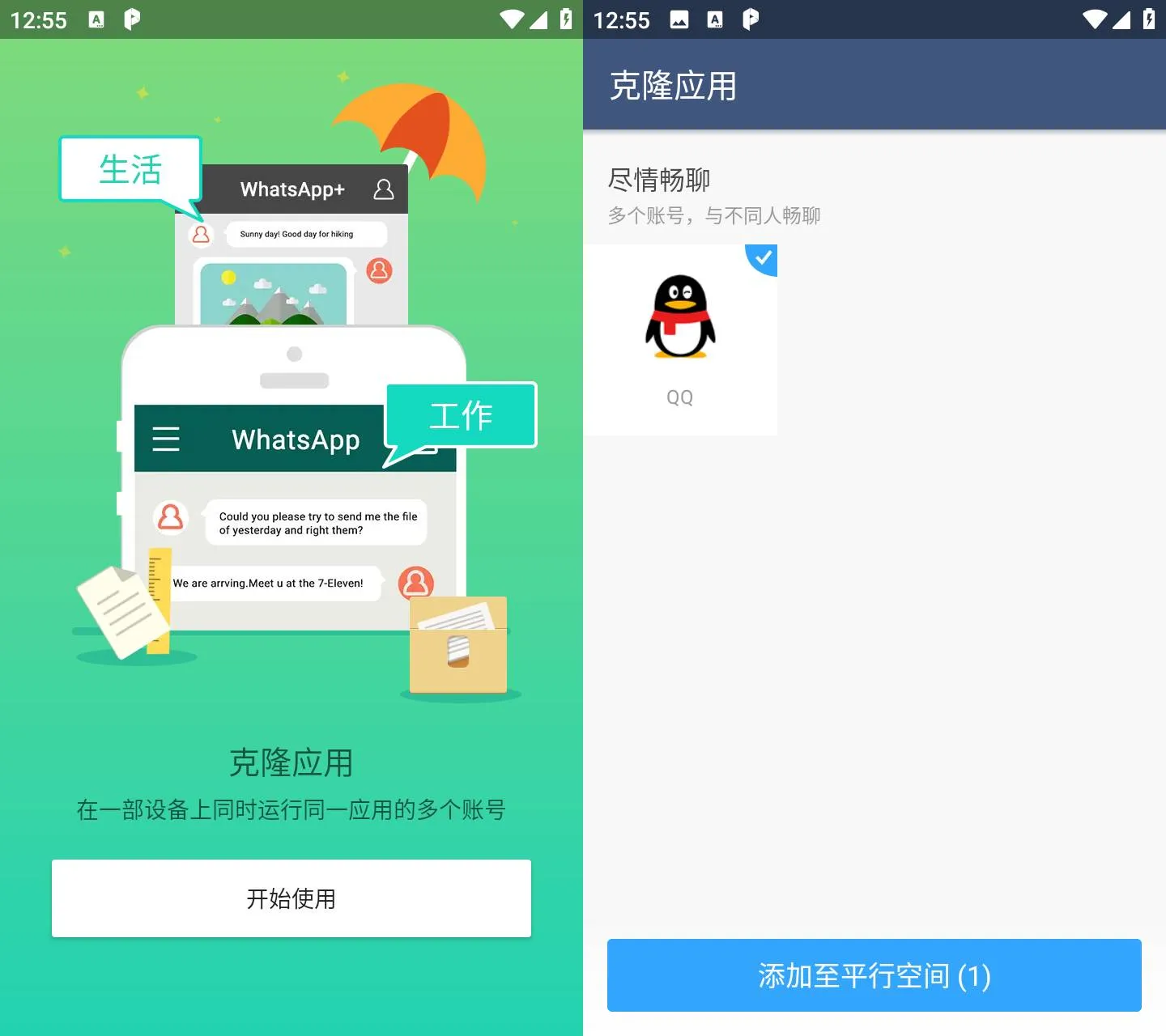 平行空间 v4.0.9594 应用多开分身APP