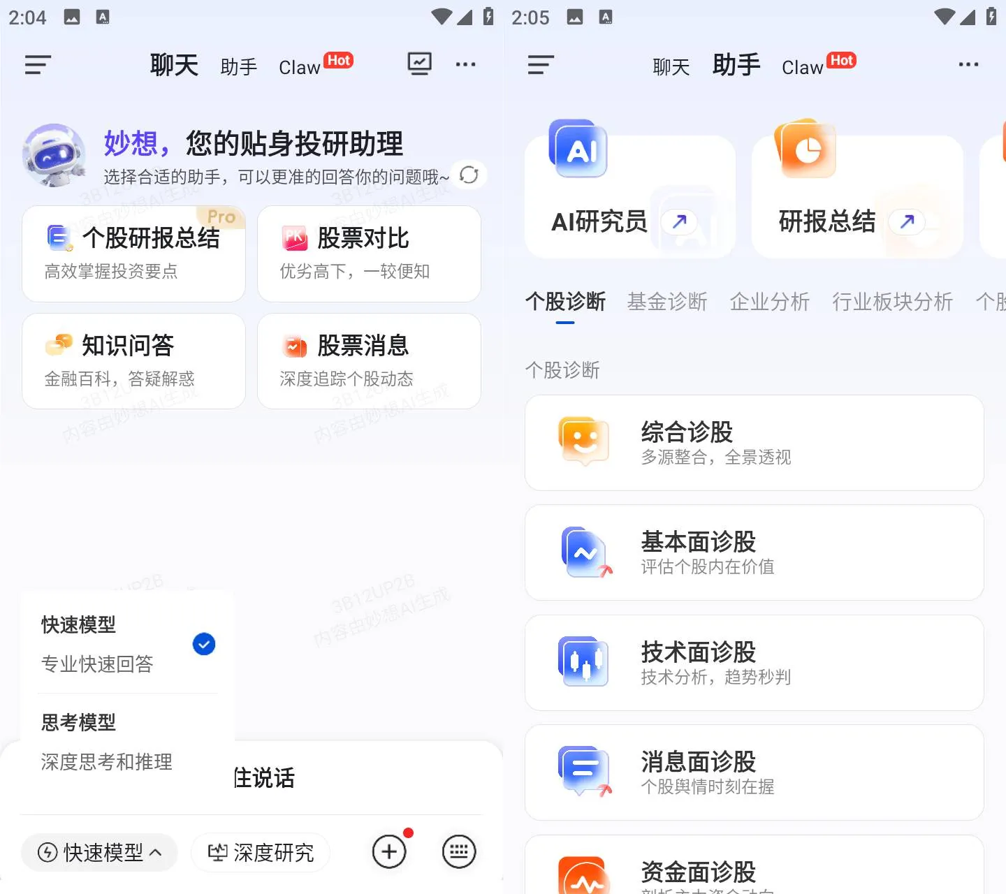 妙想 v1.5.5 AI金融投研助手APP