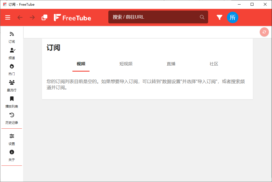 FreeTube(开源YouTube客户端) v0.25.1 Build 7561 多语便携版