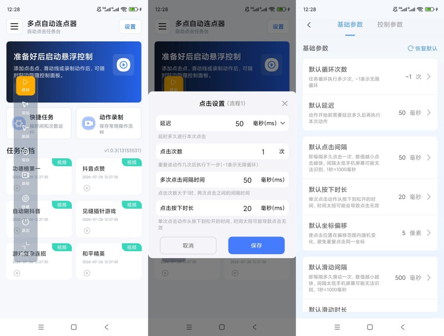 ‌「多点自动连点器v1.0.3」- 解锁会员特权，自定义手势+自动点击！‌