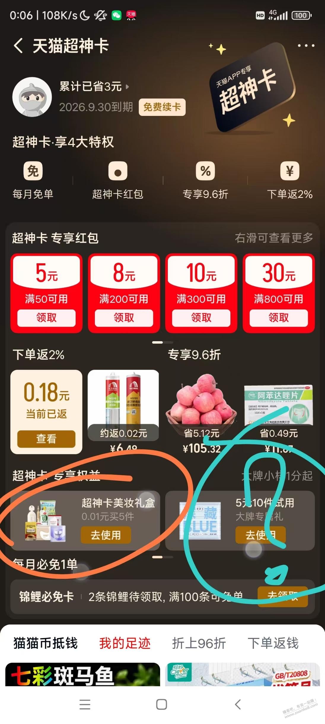 天猫超神卡一分钱试用礼盒