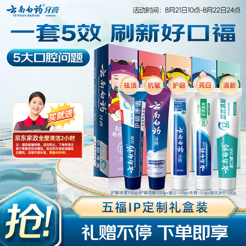云南白药 五福牙膏5支共500g  109元赠40超.市卡 家政2小时 这
