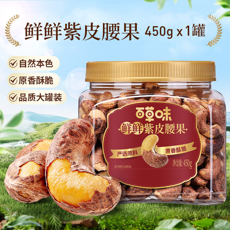 百草味 腰果450g/500g随机  29.9元自营包邮 可买多件 罐装大