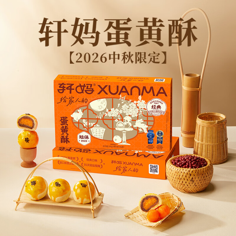 轩妈 蛋黄酥红豆味55g*6枚  买2件59.8元自营包邮 现烤烘焙 短保