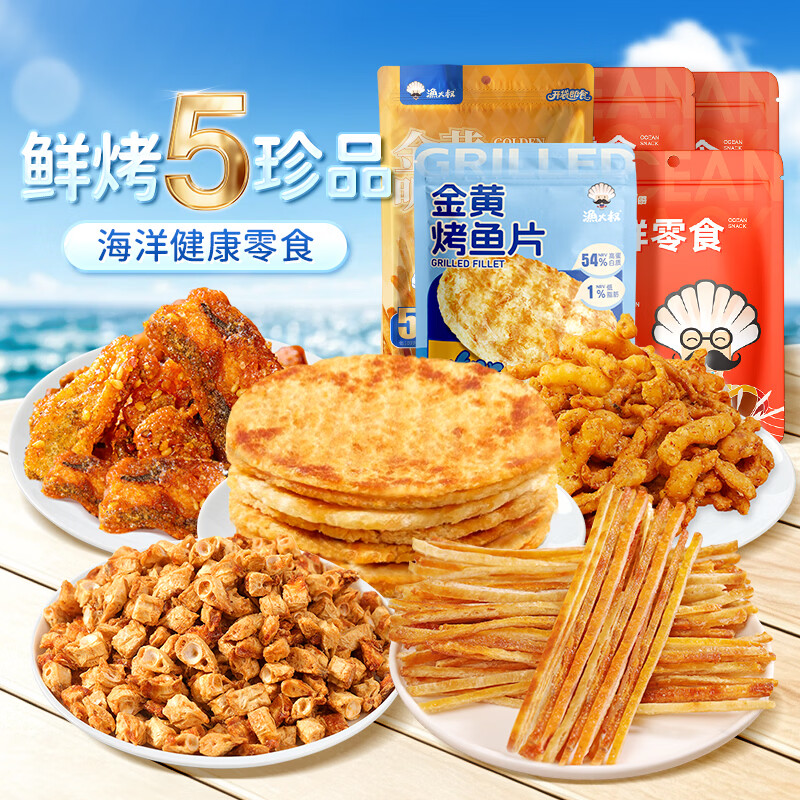 渔大叔 鲜烤海味275g/5款珍品 领 拍 34.9元 U，Plus无限包