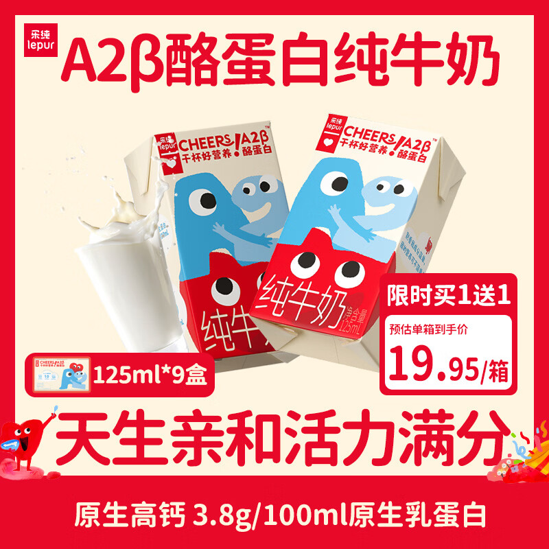 领200-20黑五券   领35-2券  乐纯A2β酪蛋白纯奶125ml*