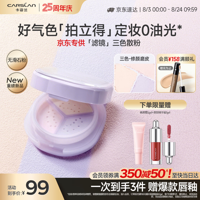 卡姿兰 柔光焕亮三色散粉7.5g 领 拍 89元Plus仅84 线.下同.