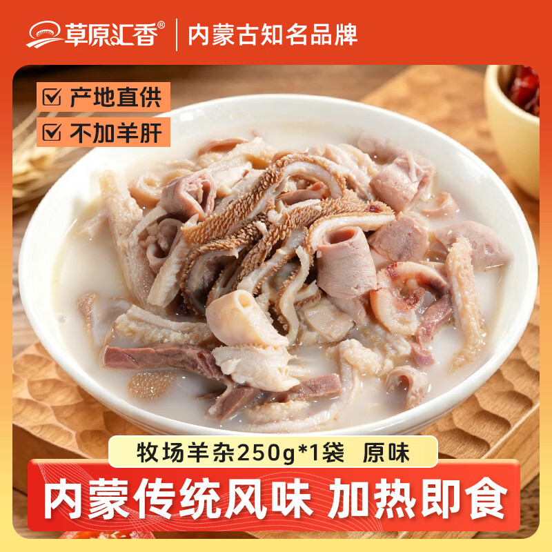 砸或领奍中心11-10奍   草原汇香牧场羊杂原味250g加热即食 弹2立