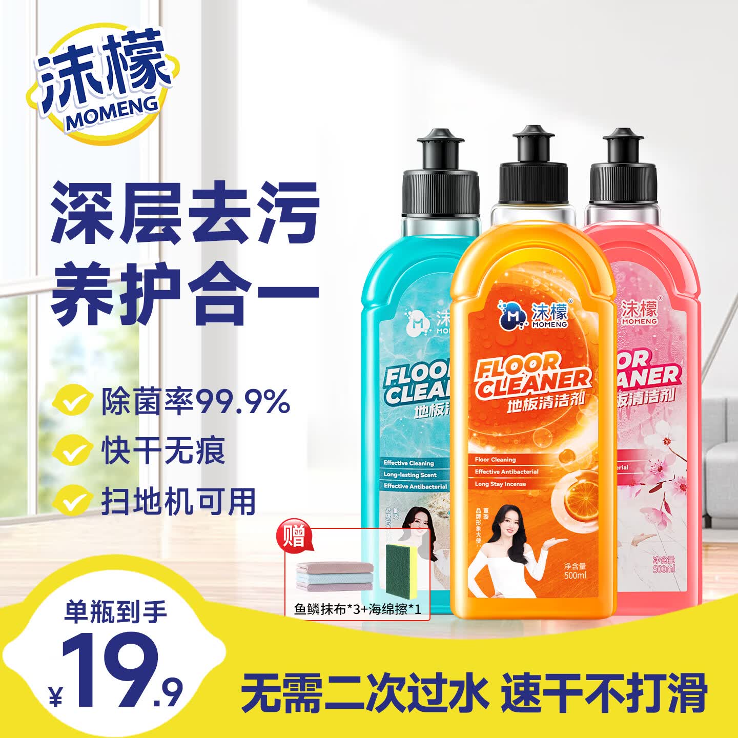沫檬 地板清洁剂500ml*3瓶  19.9元下単赠抹布 海绵擦 —— 还
