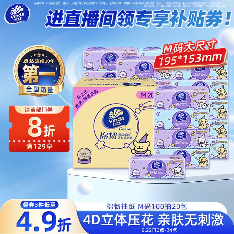 如有黑五 领8折券   维达 棉韧抽纸100抽*20包M码 拍3件 凑后6