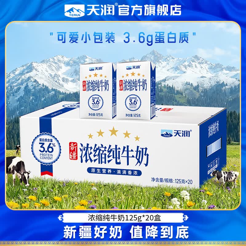 天润 新疆浓缩纯奶125g*20盒 领 拍 2件起售71.8元6-8月日期