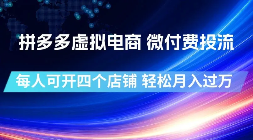 拼多多虚拟电商，微付费投流玩法，每人可开四个店，轻松月入过1W