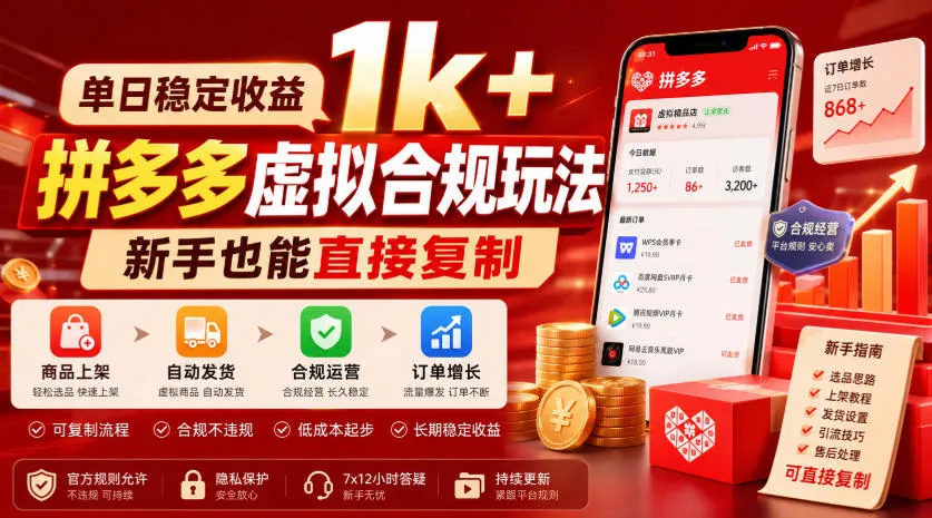 单日稳定收益1k+，拼多多虚拟合规玩法，新手也能直接复制