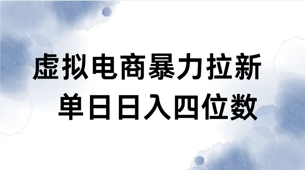 虚拟电商拉新全新玩法小白也能轻松月入过万 虚拟电商拉新全新玩法小白也能轻松月入过万