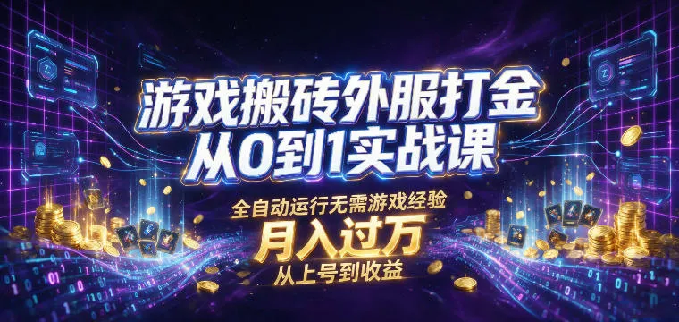 游戏搬砖外服打金从0到1实战课,从上号到收益,全自动运行无需游戏经验,月入过1W 游戏搬砖外服打金从0到1实战课,从上号到收益,全自动运行无需游戏经验,月入过1W