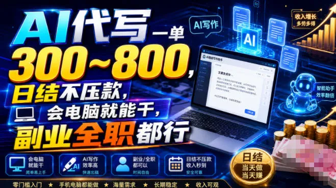 AI代写一单300~800,日结不压款,会电脑就能干,副业全职都行 AI代写一单300~800,日结不压款,会电脑就能干,副业全职都行