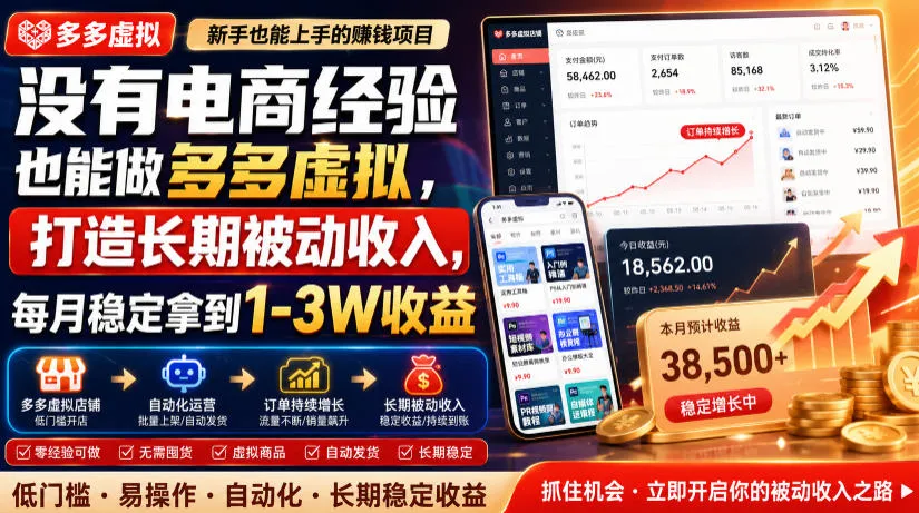 没有电商经验也能做多多虚拟,打造长期被动收入,每月稳定拿到1-3W收益 没有电商经验也能做多多虚拟,打造长期被动收入,每月稳定拿到1-3W收益