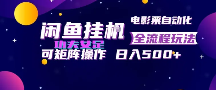 闲鱼挂G卖电影票自动全流程玩法,可矩阵操作,轻松日入500+ 闲鱼挂G卖电影票自动全流程玩法,可矩阵操作,轻松日入500+