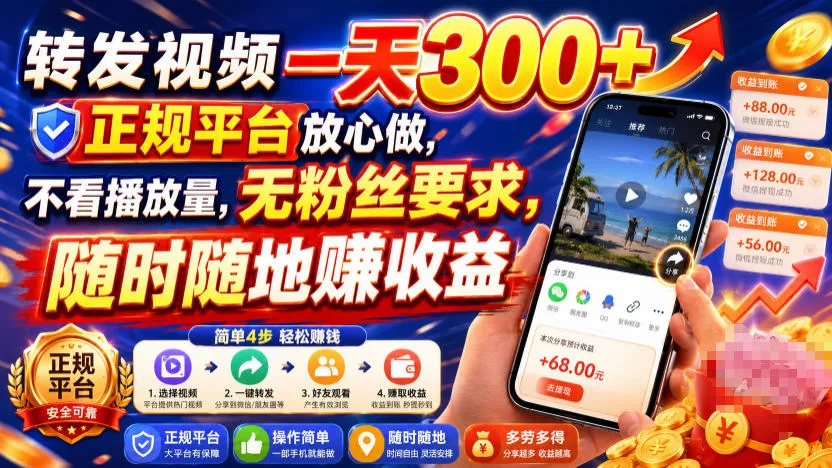 转发视频一天300+,正规平台放心做,不看播放量,无粉丝要求,随时随地賺收益 转发视频一天300+,正规平台放心做,不看播放量,无粉丝要求,随时随地賺收益