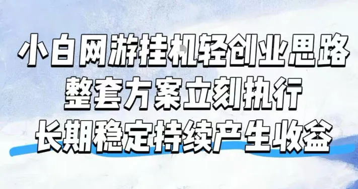 小白网游挂G轻创业思路,整套闭环操作方案直接执行,不用久坐屏幕前持续产生收益,每天单机1k+ 小白网游挂G轻创业思路,整套闭环操作方案直接执行,不用久坐屏幕前持续产生收益,每天单机1k+