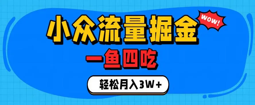 抓住单身经济风口!小众流量一鱼四吃,普通人也能月入3W+ 抓住单身经济风口!小众流量一鱼四吃,普通人也能月入3W+