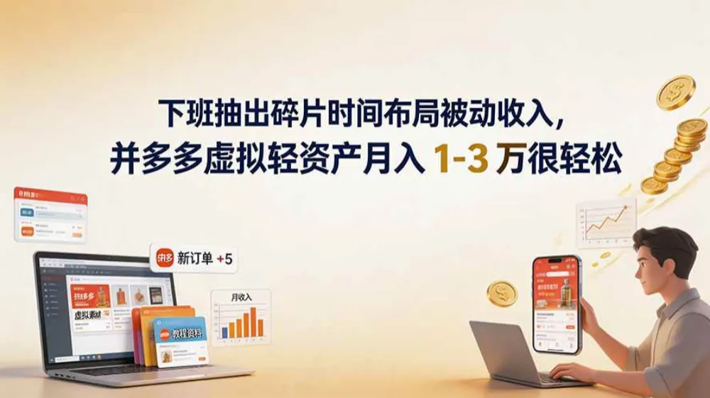 下班抽出碎片时间布局被动收入，拼多多虚拟轻资产月入 1-3 万很轻松