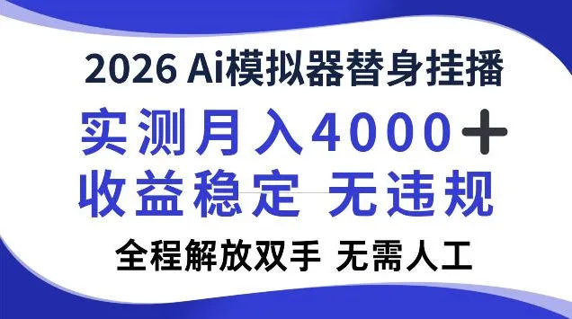 2026Ai模拟器挂播，实测月入4k，解放双手，全程可托管
