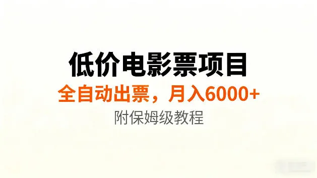 低价电影票项目新玩法，全自动报价出票，月入6000+，附保姆级教程