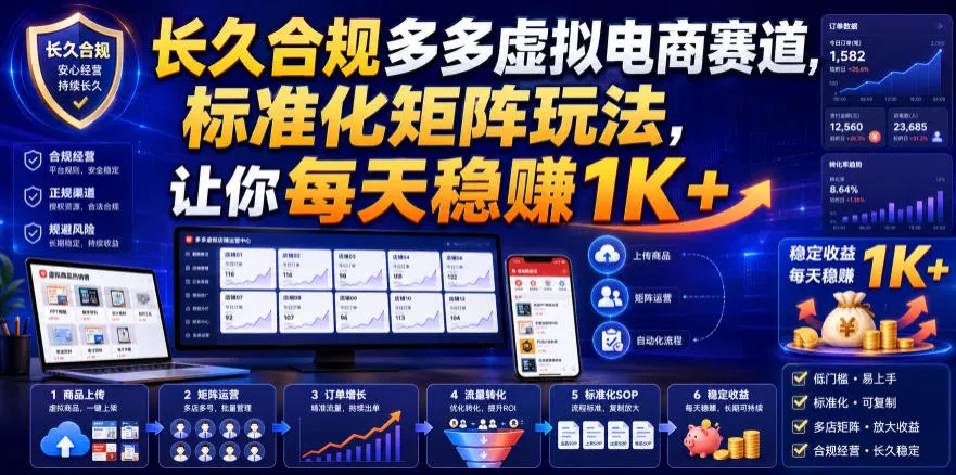 长久合规多多虚拟电商赛道,标准化矩阵玩法,让你每天稳賺1K+ 长久合规多多虚拟电商赛道,标准化矩阵玩法,让你每天稳賺1K+