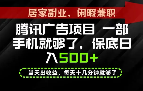 下半年风口项目精选:一部手机,保底日入500+,做就有收益,长期稳定! 下半年风口项目精选:一部手机,保底日入500+,做就有收益,长期稳定!