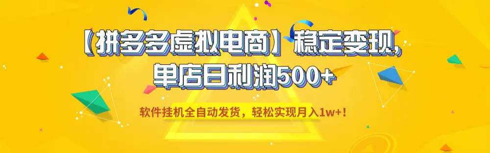 拼多多虚拟电商稳定变现,软件挂机全自动发货,轻松实现月入1w+!,单店日利润500+ 拼多多虚拟电商稳定变现,软件挂机全自动发货,轻松实现月入1w+!,单店日利润500+