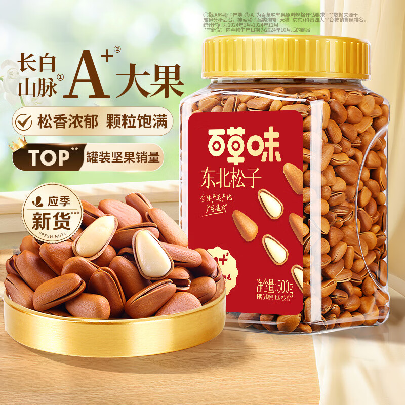 百草味 大果东北松子500g/罐  39.9元自营包邮 可拍多件 中秋必备