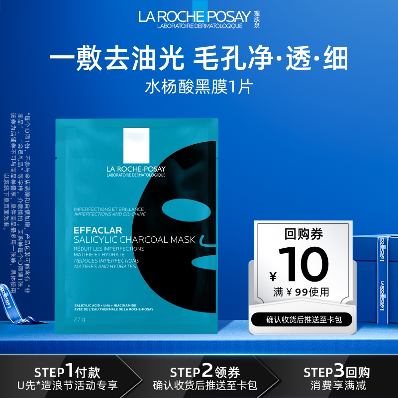 10点理肤泉水杨酸黑膜1片，1亓