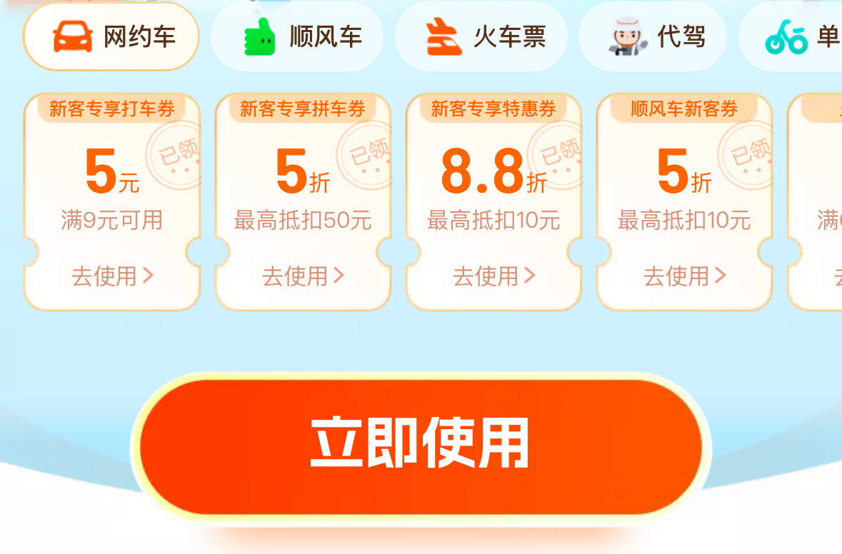 滴滴打车5折,机票50-50