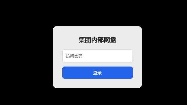 【PHP】个人简易网盘,简单上手,没有数据库! 【PHP】个人简易网盘源码,简单上手,没有数据库