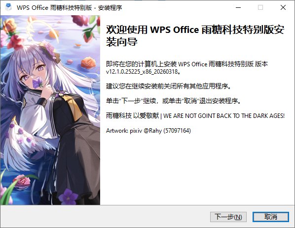 WPS Office 2023 专业增强版 v12.1.0.26899 永久激活版(08.06)
