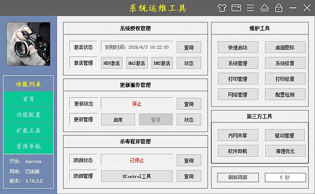 系统运维工具(电脑维护工具) v5.19.19.807 中文绿色版