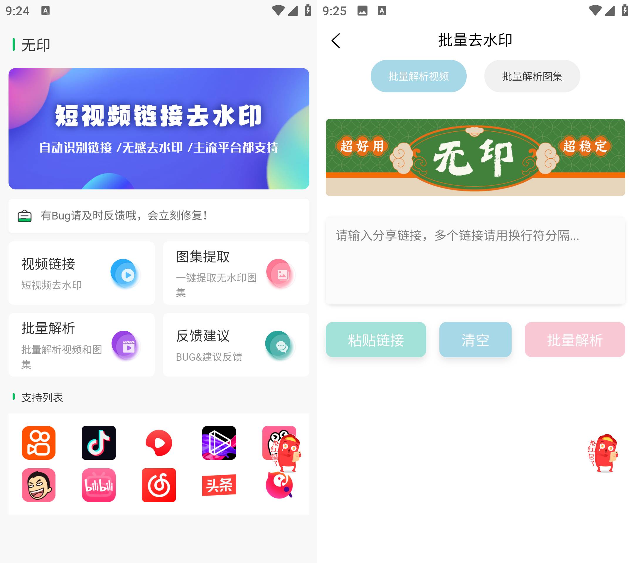 无印 v2.9.3 短视频链接无痕去水印工具