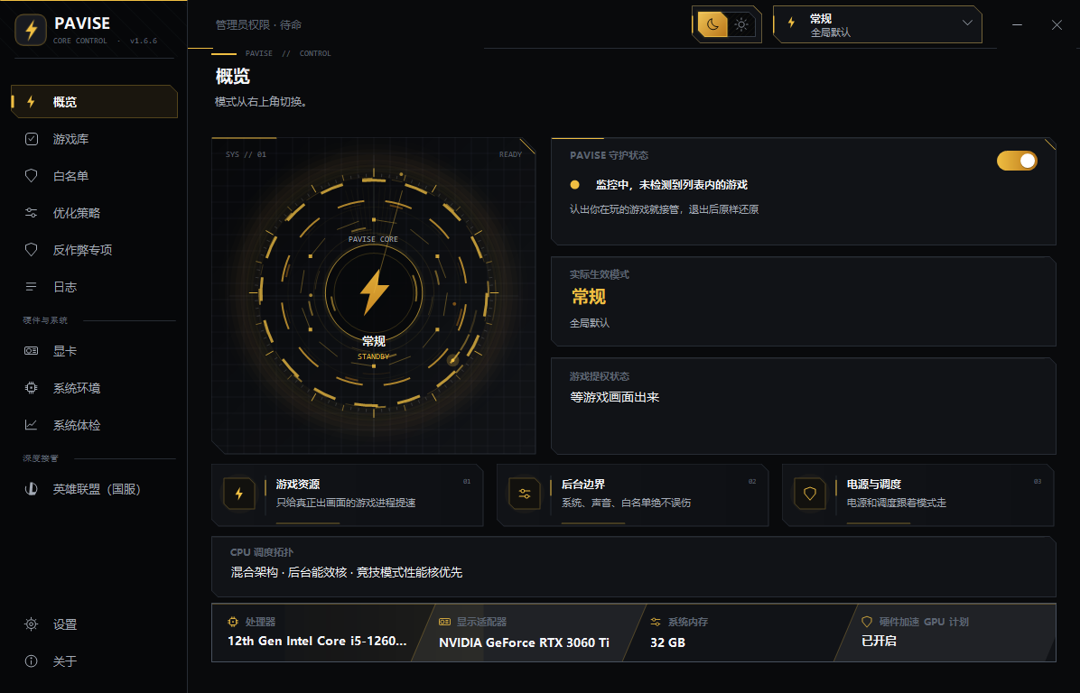 Pavise v1.6.6 电脑游戏性能优化守护工具