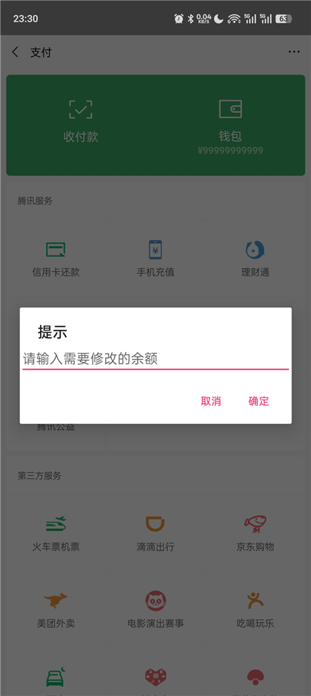 微信余额修改v2.0 娱乐恶搞装X神器 纯净版