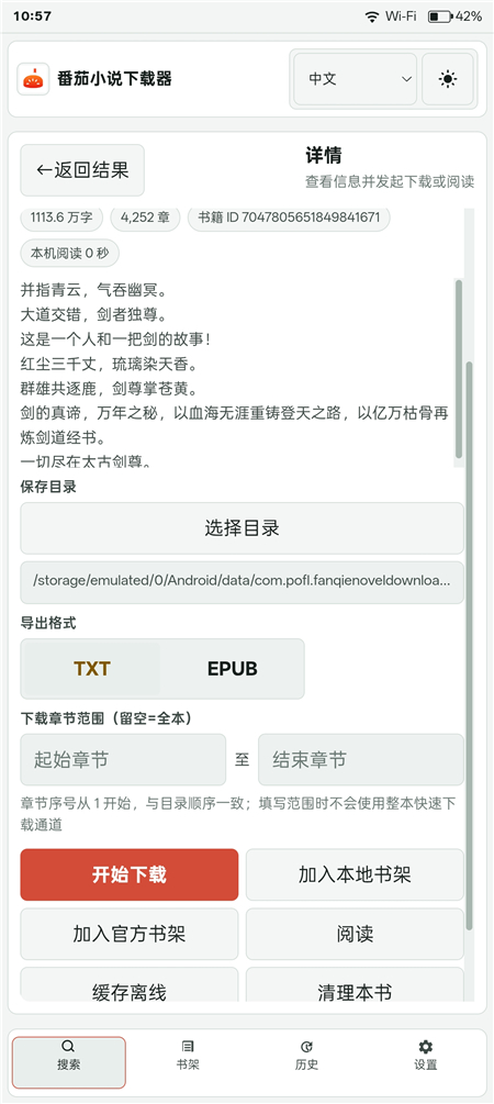番茄小说下载器v2026.8.13-1421 手机一键批量下载