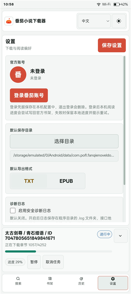 番茄小说下载器v2026.8.13-1421 手机一键批量下载