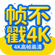 帧不戳4K v5.1.1 无广告纯净观影APP 超清追剧工具
