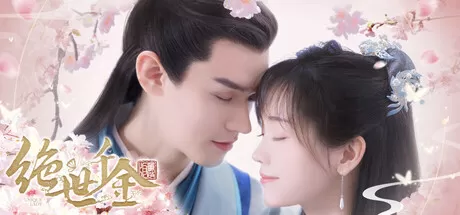 绝世千金重启版恋爱游戏